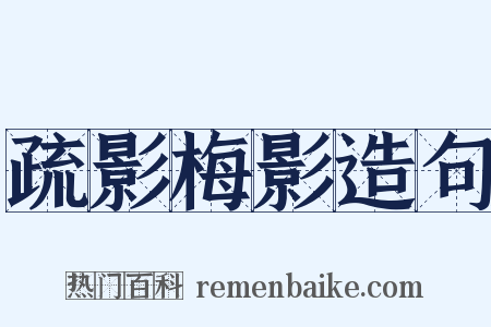 疏影梅影造句是什么意思的图片